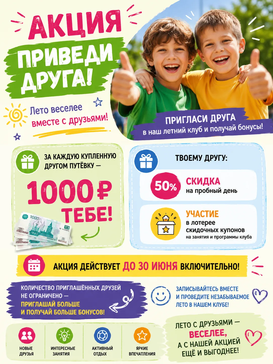 ☀️ Друзья + каникулы = идеальное лето!
Если ваш ребёнок уже посещает наш летний клуб, пригласите дру