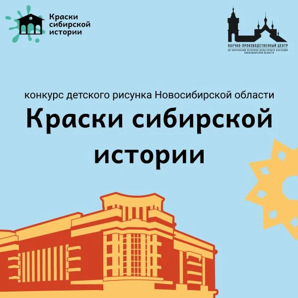 Объявляем победителей конкурса «Краски сибирской истории»!