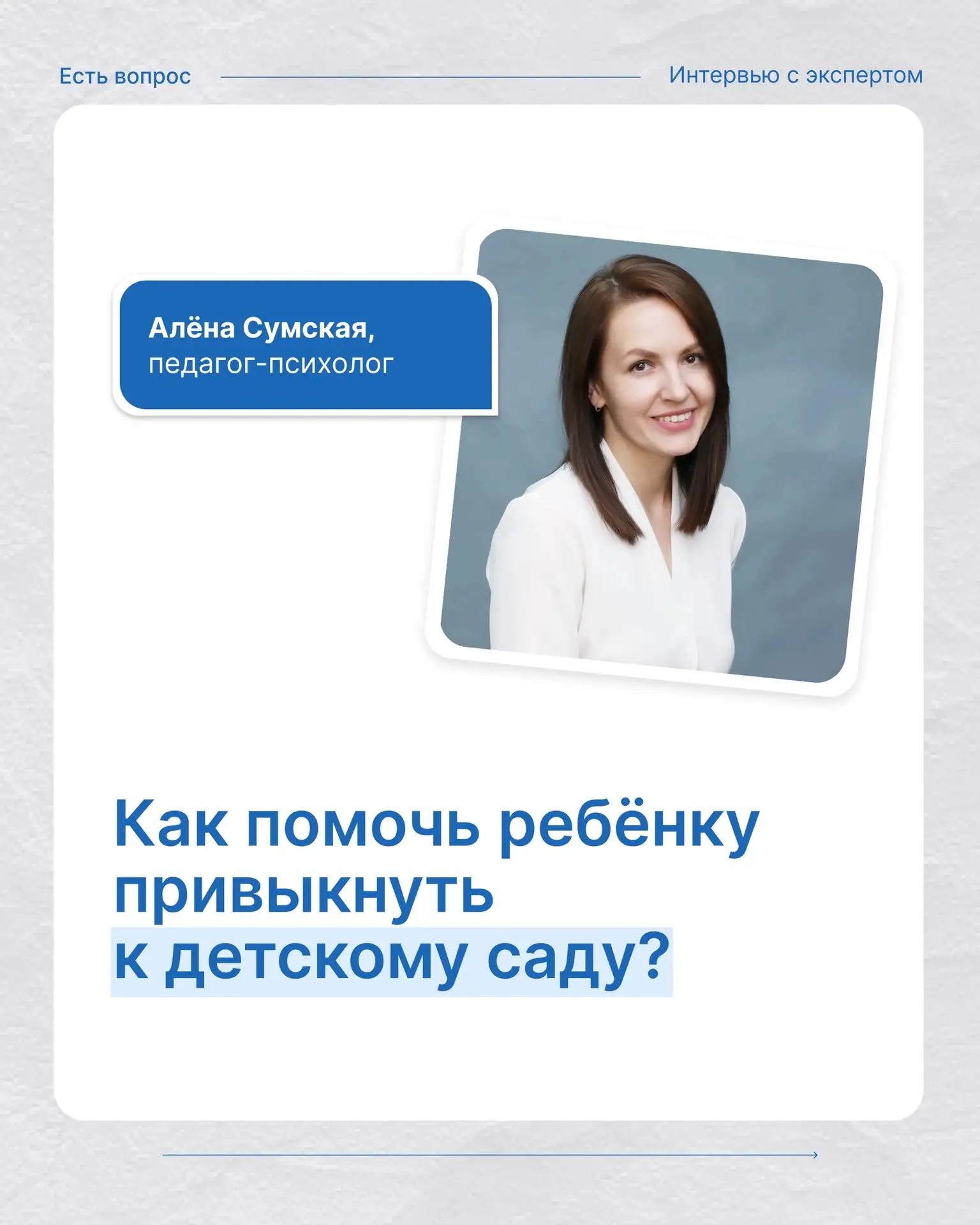 Как помочь ребёнку привыкнуть к детскому саду? Узнаем в новом выпуске рубрики «Есть воп...