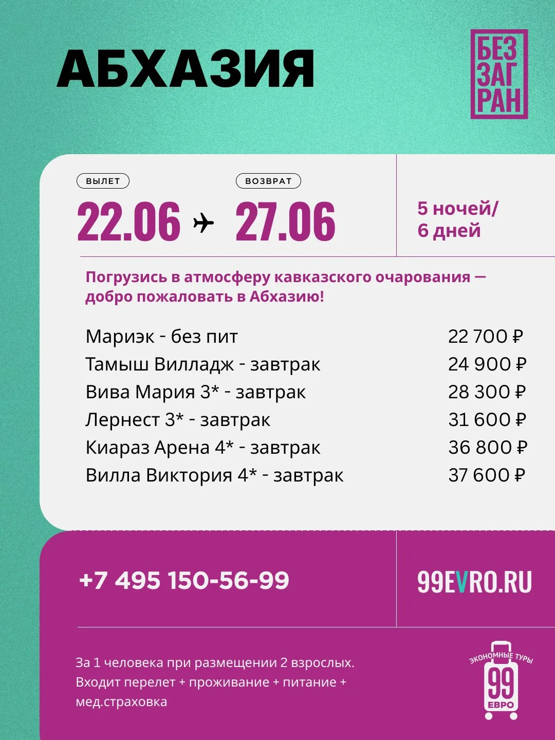 Вылет Москва
Даты 22.06-27.06

Aeroflot 22 июн 07:10 Шереметьево B (B) ➙ 10:45 Сочи Инт.
Aeroflot 27