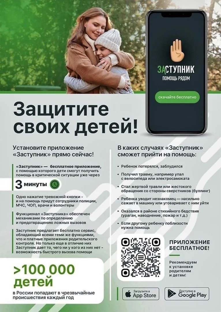 ❗️«Заступник» — бесплатное мобильное приложение для оперативной помощи детям. Оно позволяет детям в 