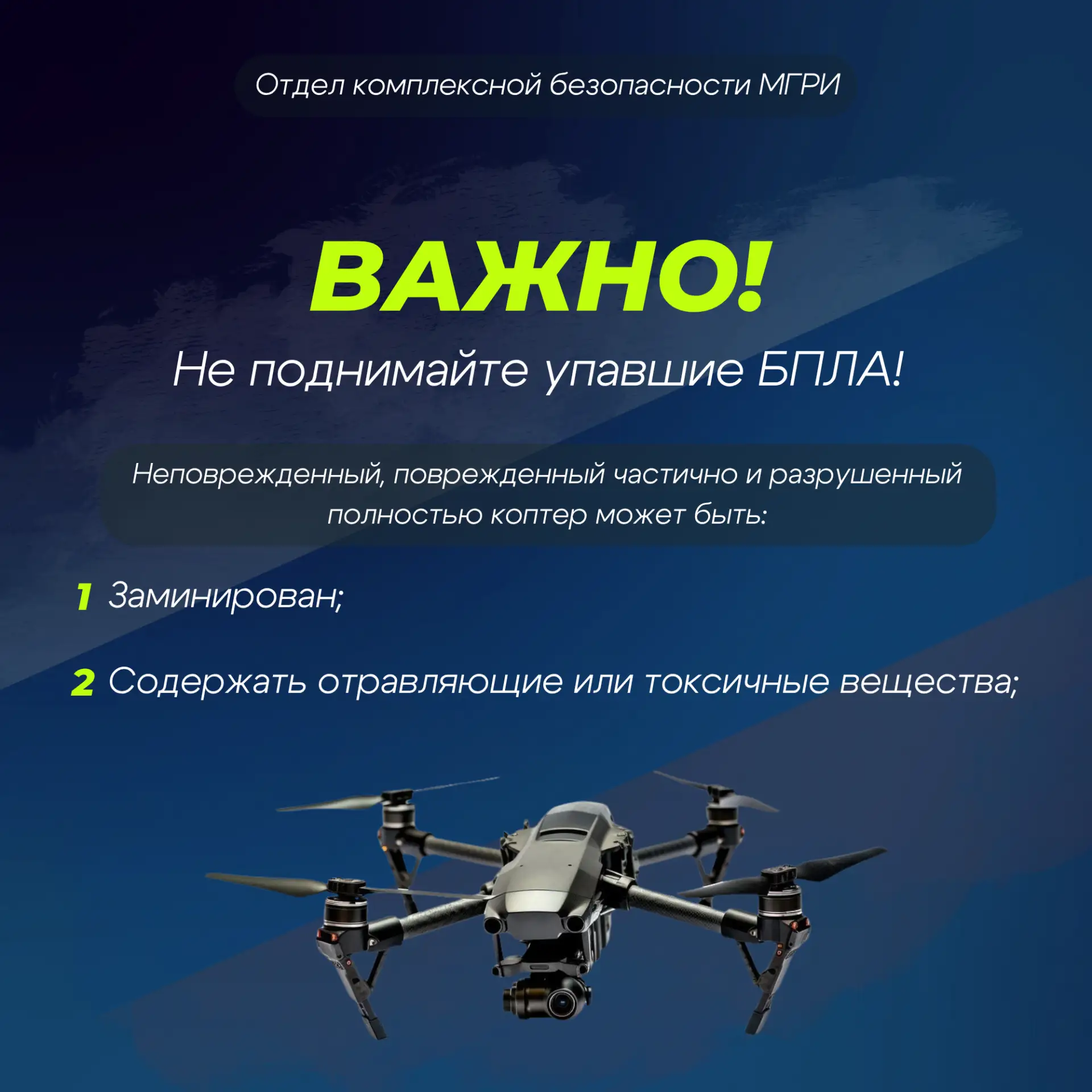 Памятка: как вести себя при воздушной опасности    Отдел комплексной безопасности МГРИ напоминает о 