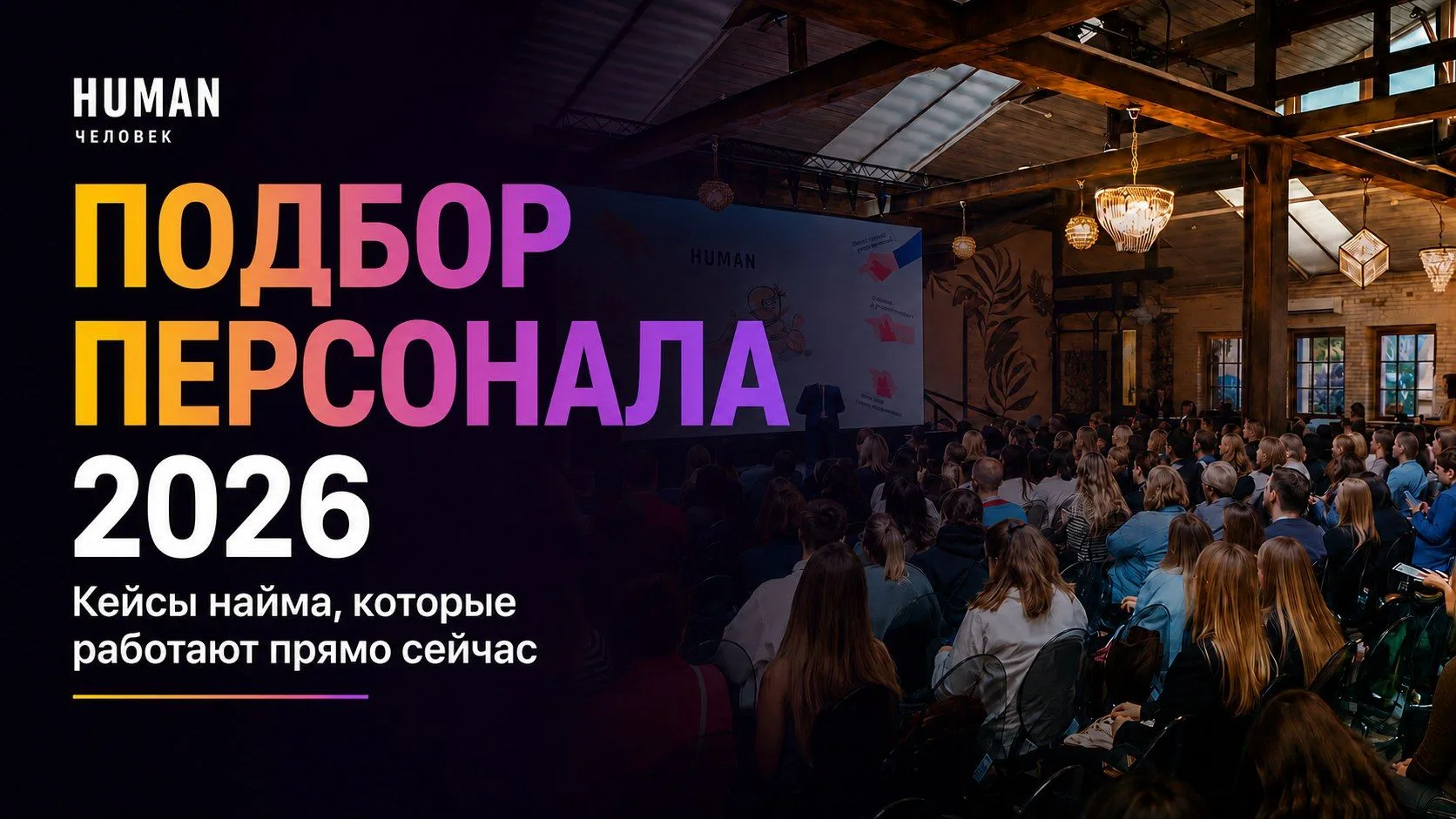 Ключевое событие осени для HRD, рекрутеров и руководителей подбора — ПОДБОР ПЕРСОНАЛА —...