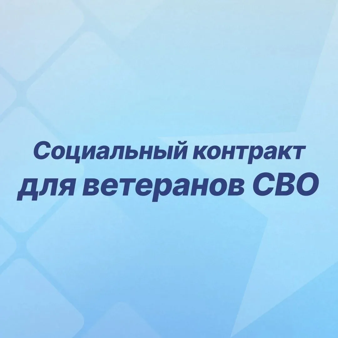 ⚡️⚡️📣Вниманию ветеранов СВО! ⁉️Как оформить Социальный контракт на индивидуальное пред...