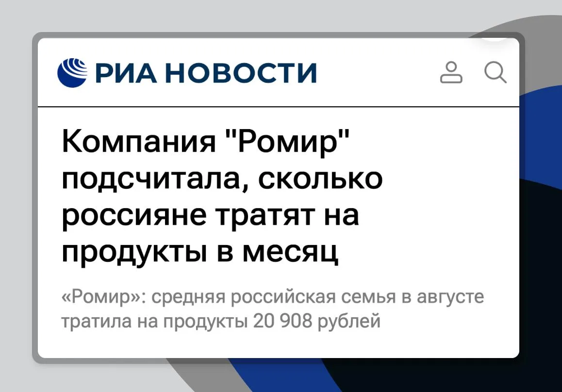 «Ромир» посчитал: средняя российская семья тратит на продукты 20.908 руб в месяц