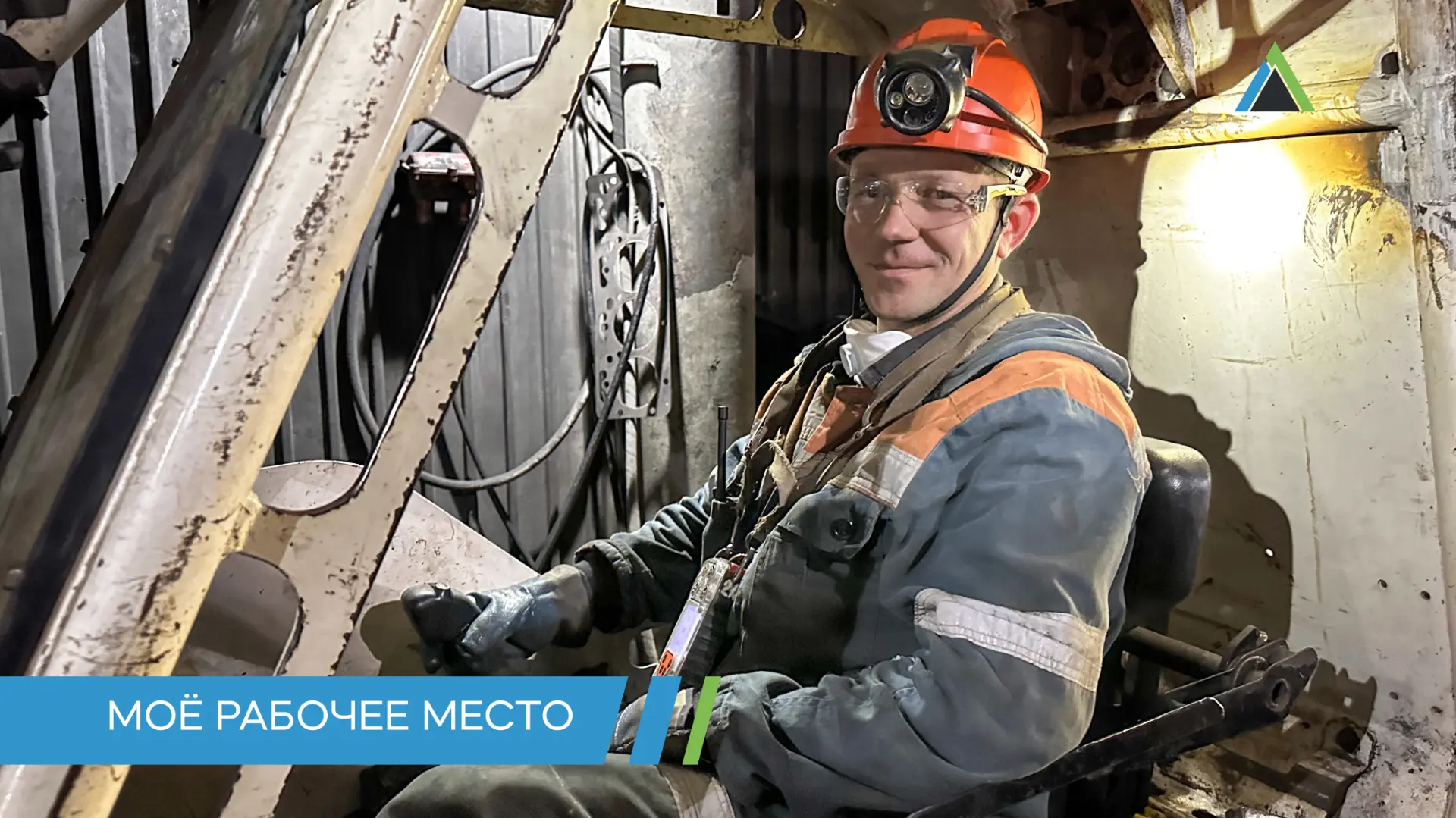 МОЁ РАБОЧЕЕ МЕСТО. МАШИНИСТ ПОДЗЕМНОГО ЭЛЕКТРОВОЗА