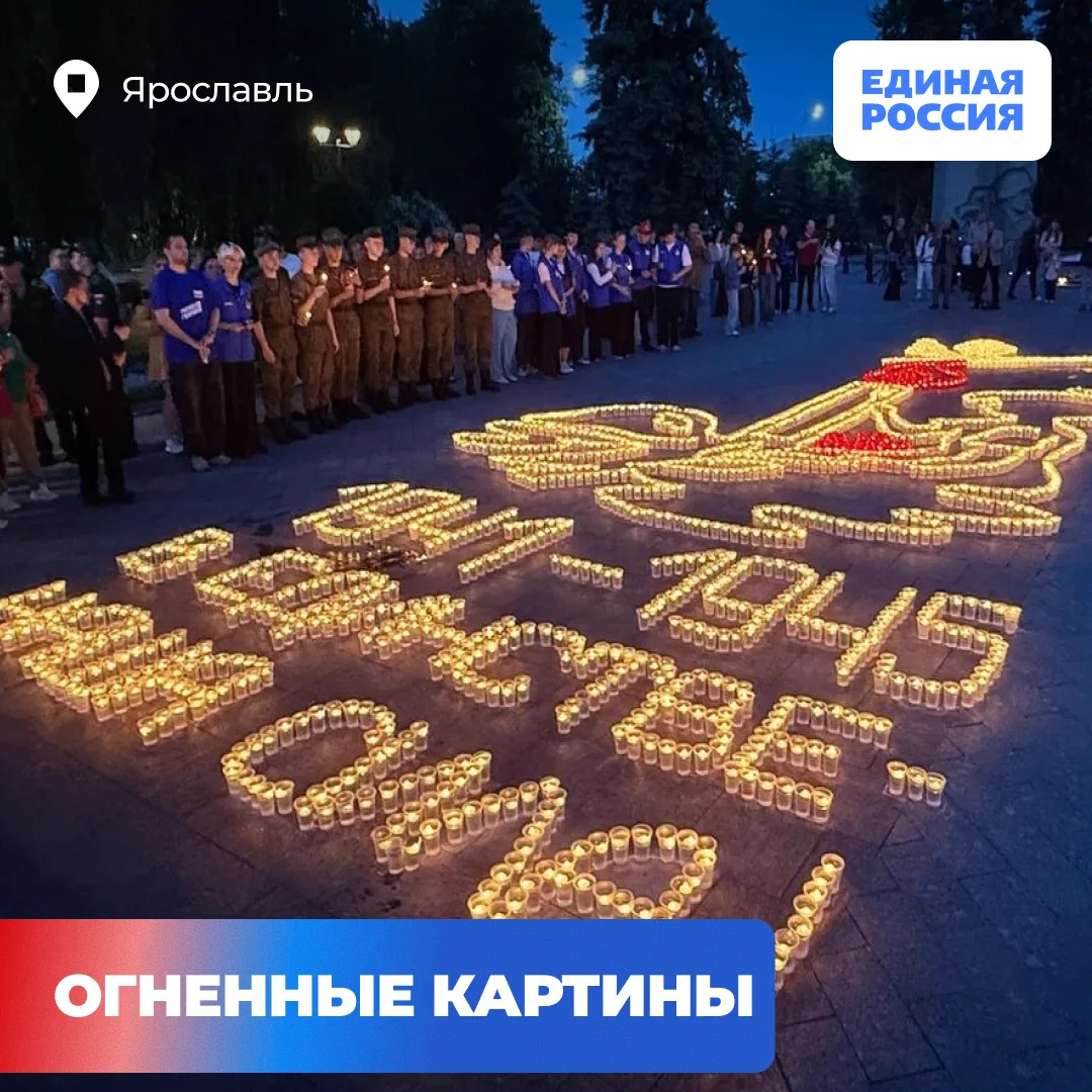 🕯Огненные картины памяти зажглись в Ярославской области

Накануне Дня памяти и скорби площади город