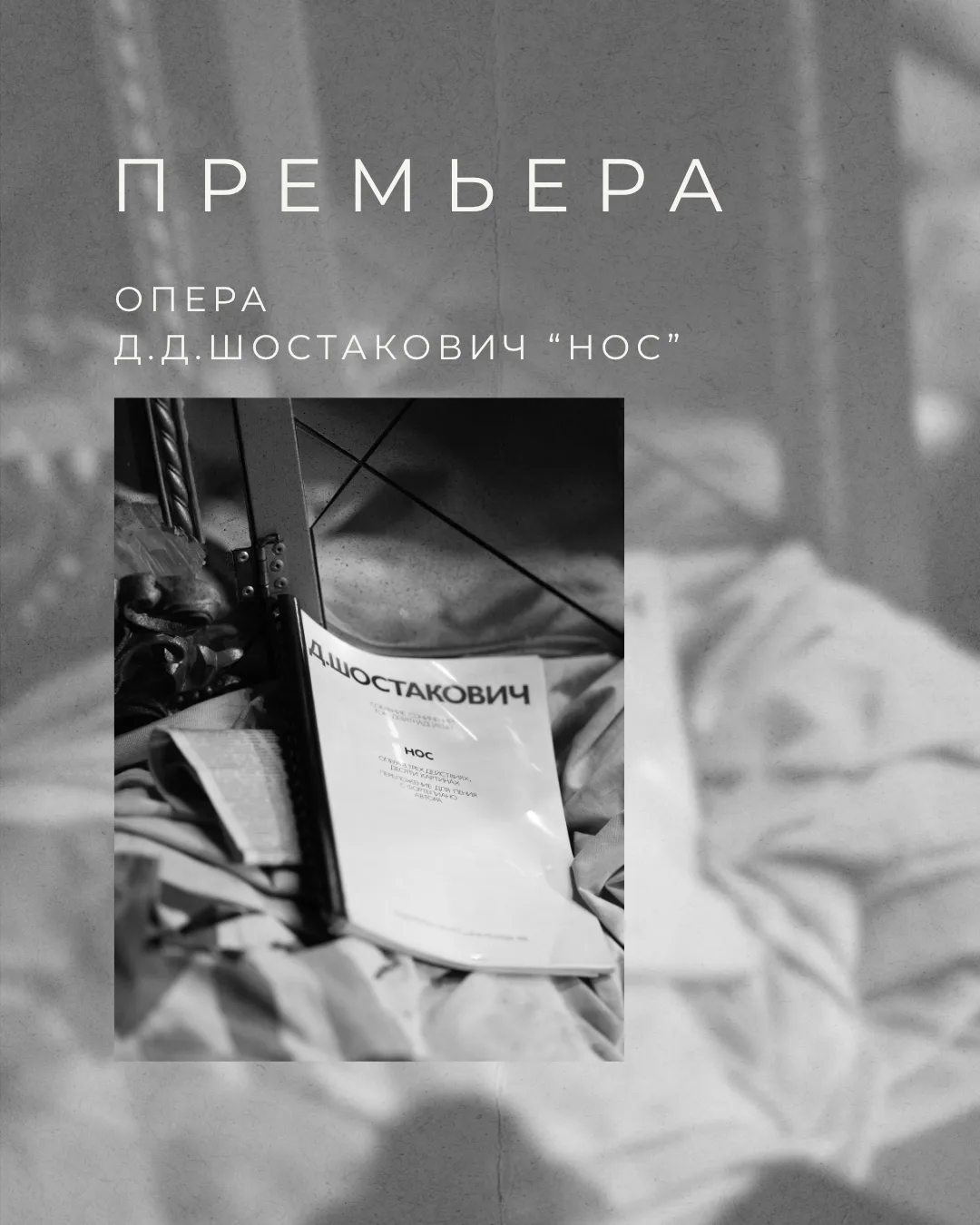 До премьеры оперы Д.Д. Шостаковича "Нос" осталось меньше двух недель!