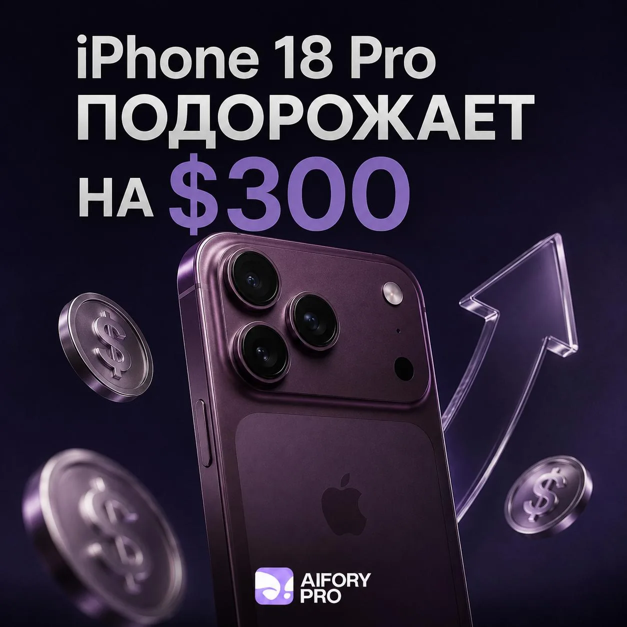 iPhone 18 Pro подорожает на 300 долларов

🦋 Apple готовит презентацию новой линейки iPhone 18 Pro, 