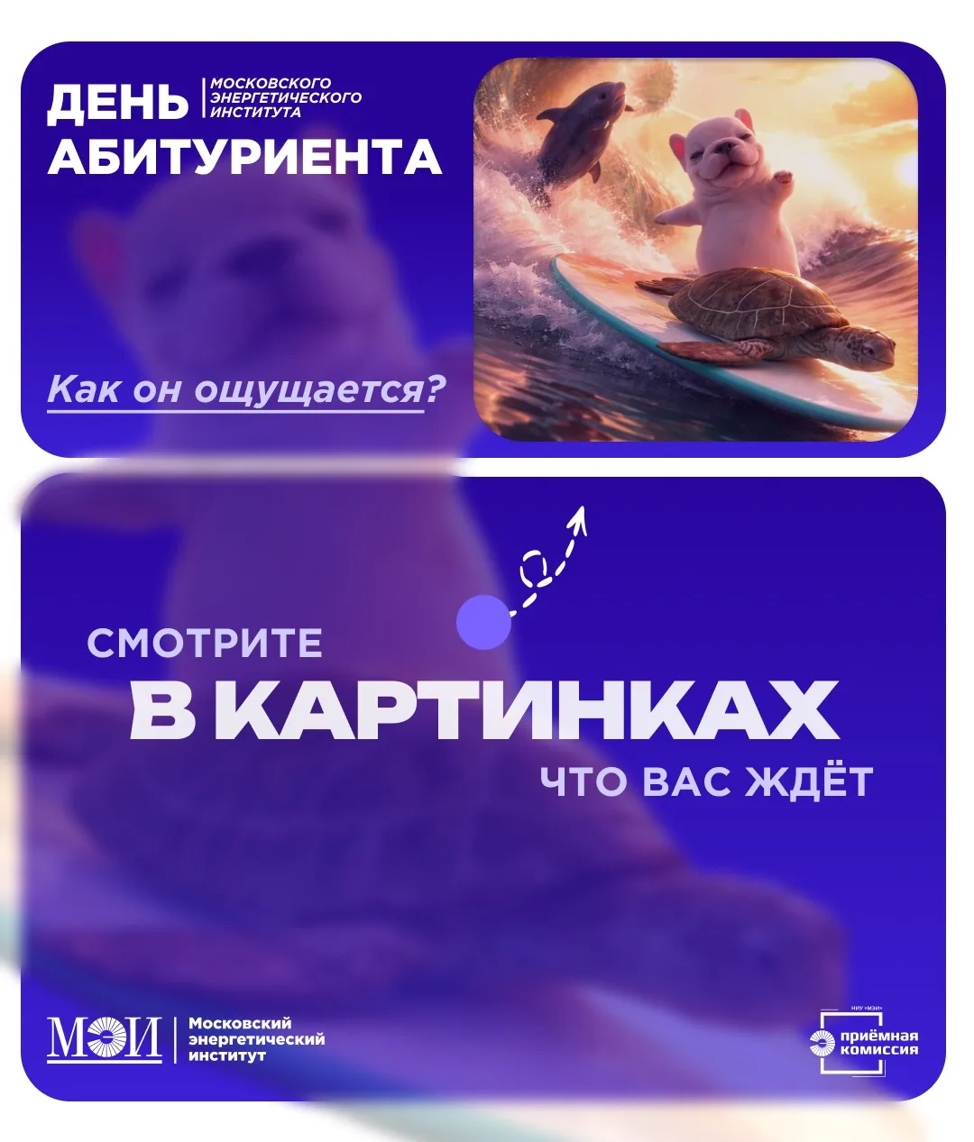 Как ощущается День абитуриента 
НИУ «МЭИ»? 

Чтобы получить ответ на этот вопрос, листайте карточки 