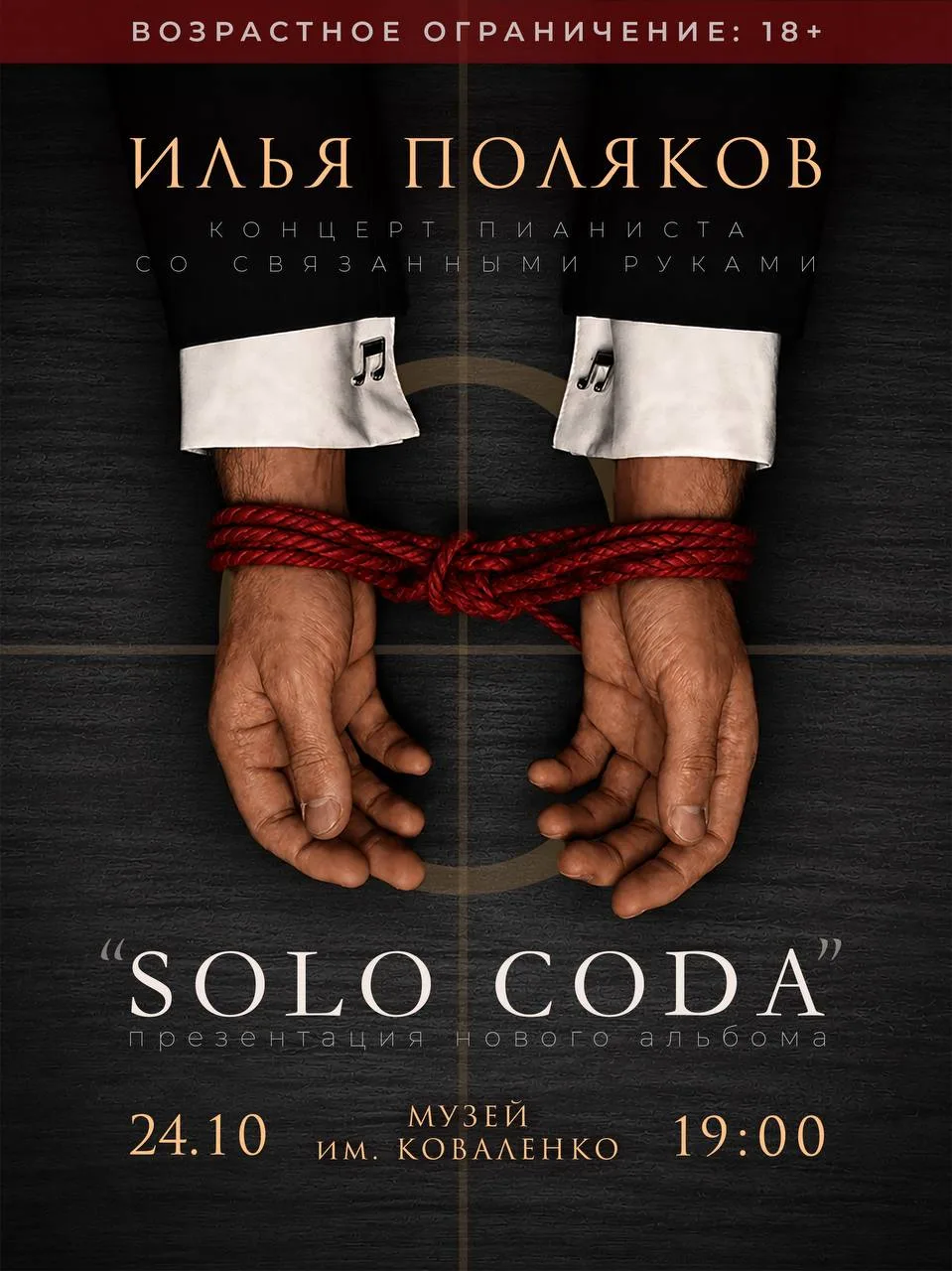 Илья Поляков. Концерт со связанными руками «SOLO CODA»