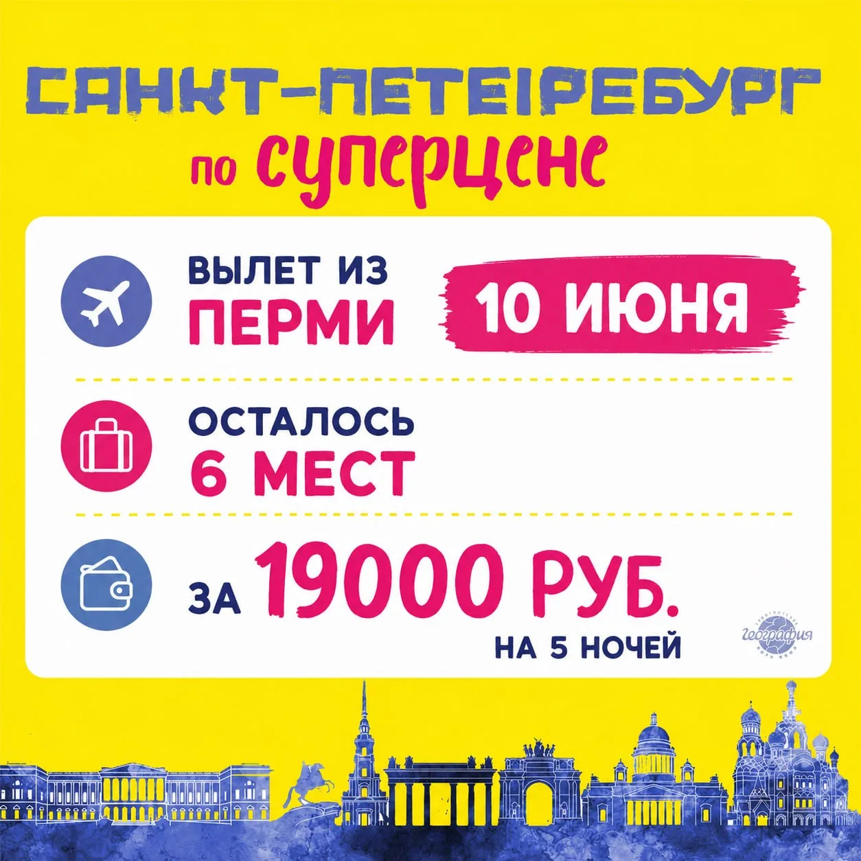 5 НОЧЕЙ В САНКТ-ПЕТЕРБУРГЕ ПО ЦЕНЕ ОТ 19 000 ₽ НА ЧЕЛОВЕКА — И ЭТО С ПЕРЕЛЁТОМ ИЗ ПЕРМИ