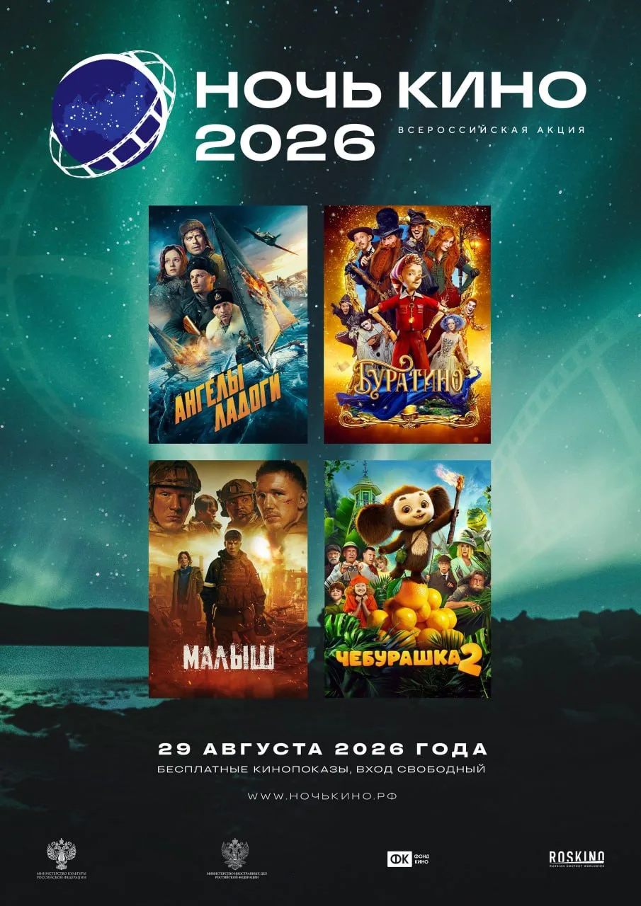Кинотеатры "Факел" и "Алмаз" 29 августа присоединятся к одиннадцатой всероссийской акции «Ночь кино»
