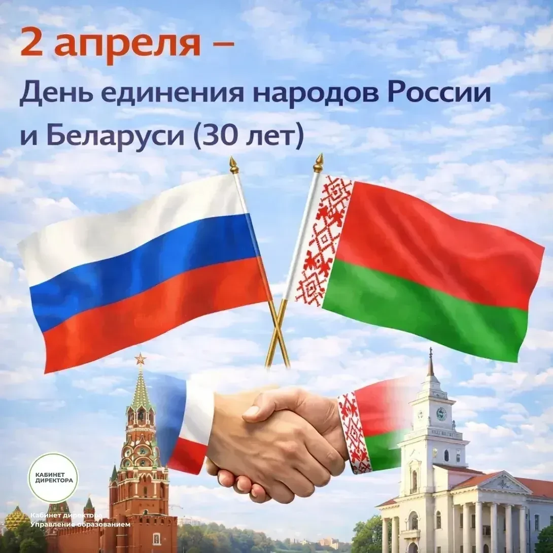 2 апреля ежегодно отмечается День единения народов Беларуси и России.                  ...
