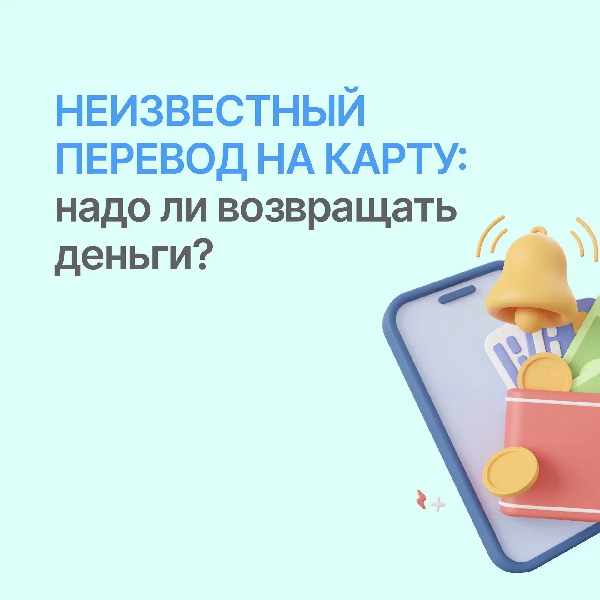 💸 Поступили деньги на карту, но непонятно от кого? Не спешите радоваться и бежать в магазин! Это мо