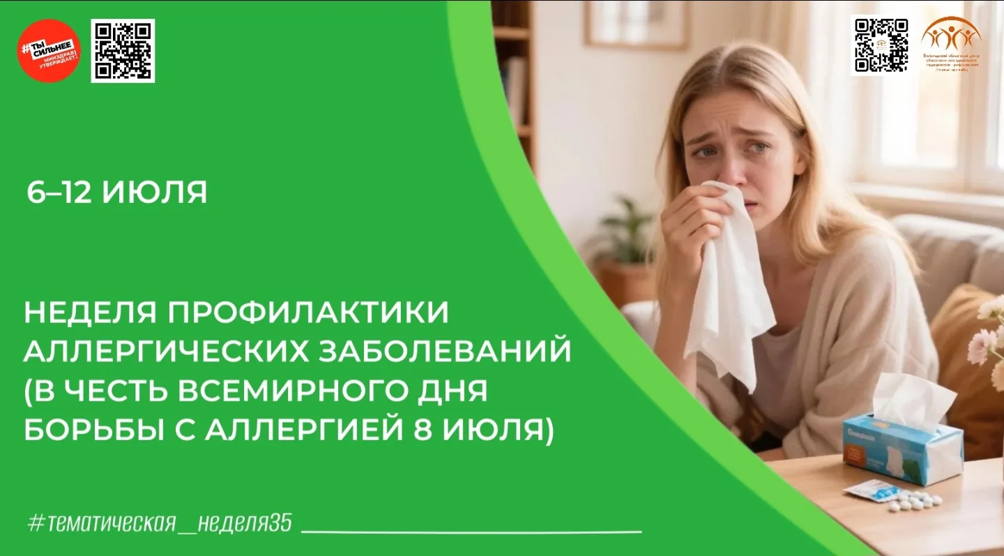 🌿 Дышите свободно: неделя профилактики аллергических заболеваний! 🌿

С 6 по 12 июля Минздрав Росси