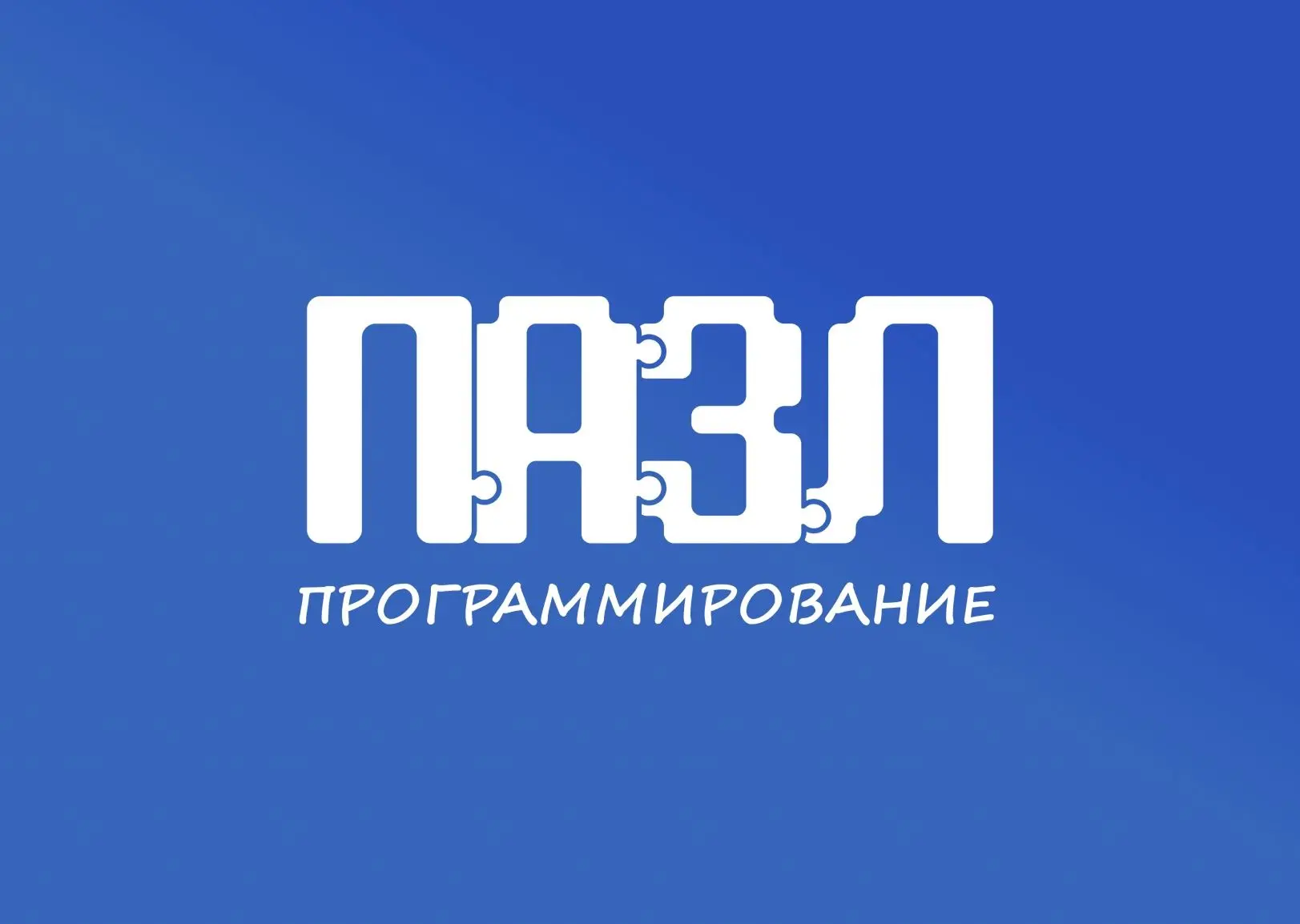 Фонд «Будущие Лидеры» объявляет набор на 2026-2027 учебный год в онлайн-проекты «ПАЗЛ-П...