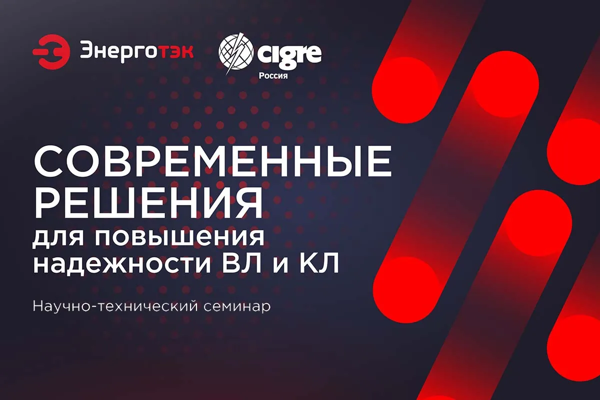 Семинар РНК СИГРЭ «Современные решения для повышения надежности ВЛ и КЛ»
 
В рамках XI Международной