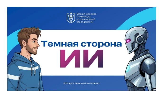 16 апреля в школе прошёл урок по финансовой безопасности на тему «Тёмная сторона искусс...