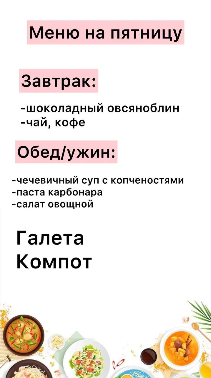 Меню на пятницу для вас