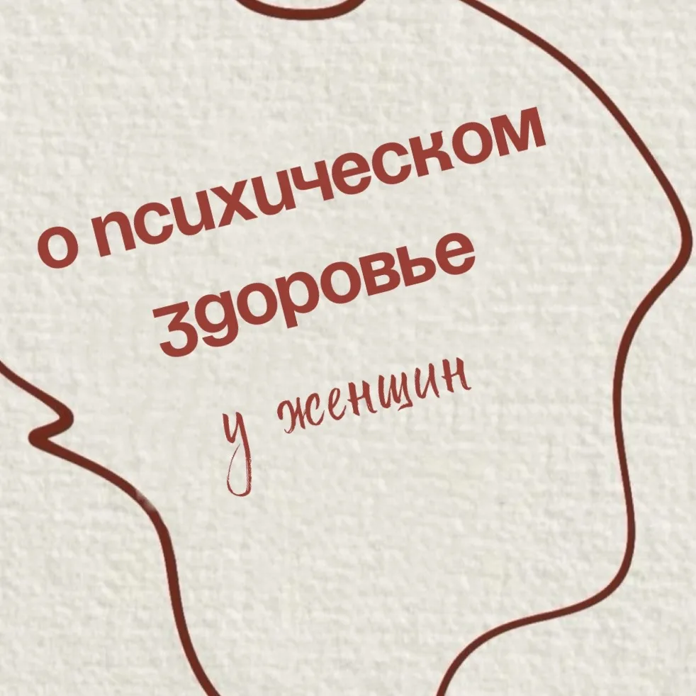 Каждая четвертая женщина с течение жизни столкнётся с психическим расстройством