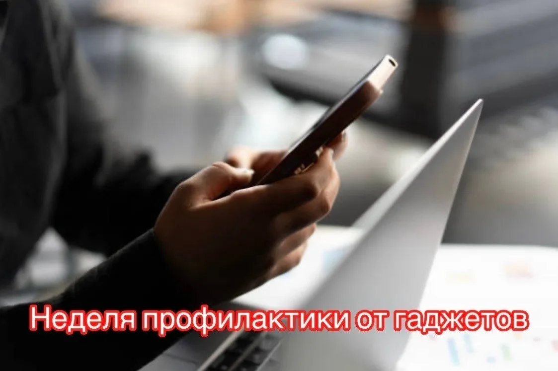 📵 С 15 по 21 июня — Неделя профилактики вреда от гаджетов

Смартфоны и планшеты прочно вошли в нашу