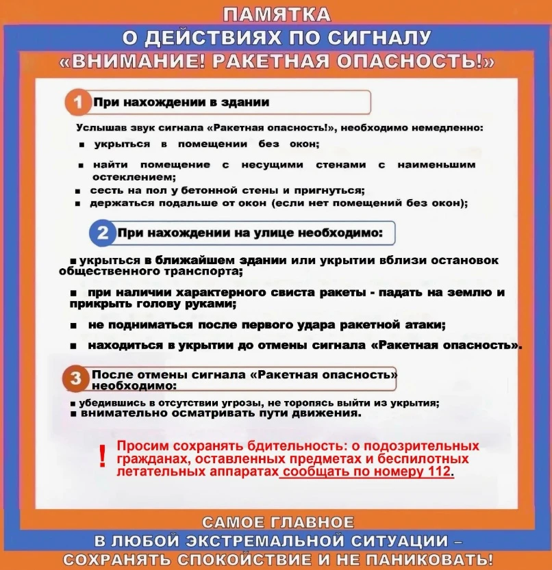 Как вести себя при ракетной опасности