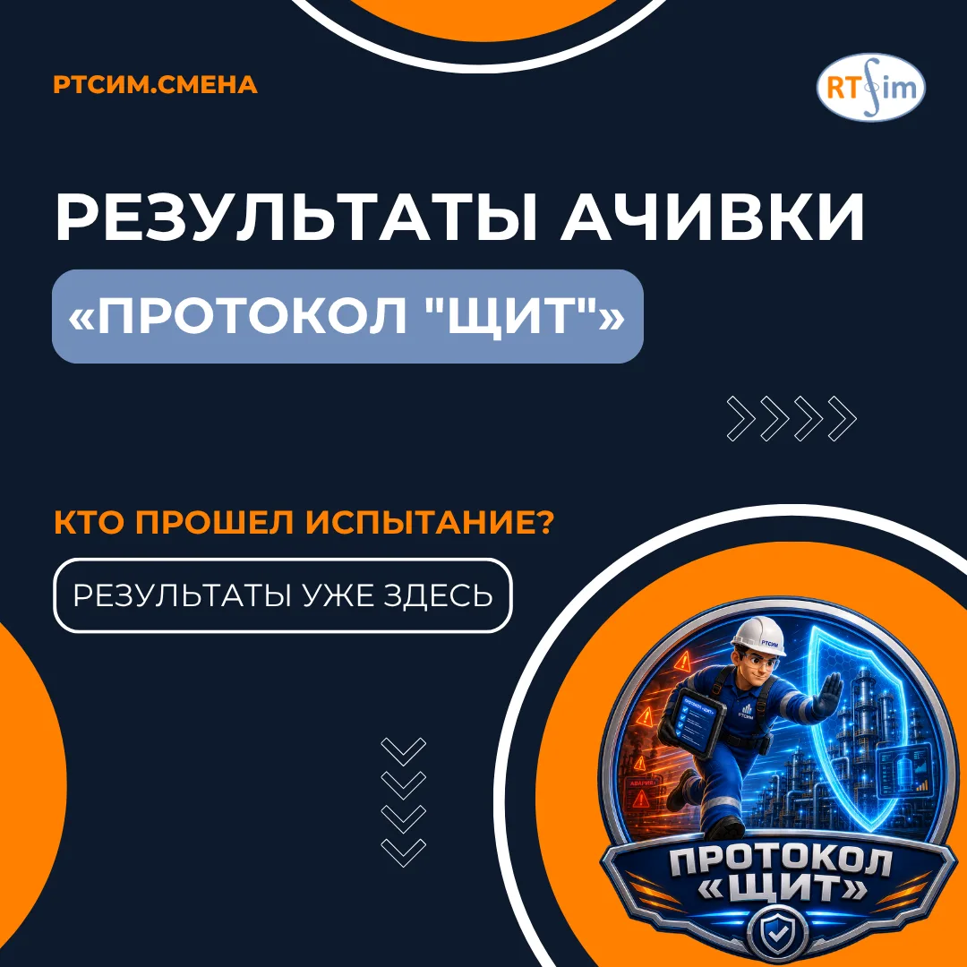 🏆 «Протокол "Щит"»: кто справился с испытанием?