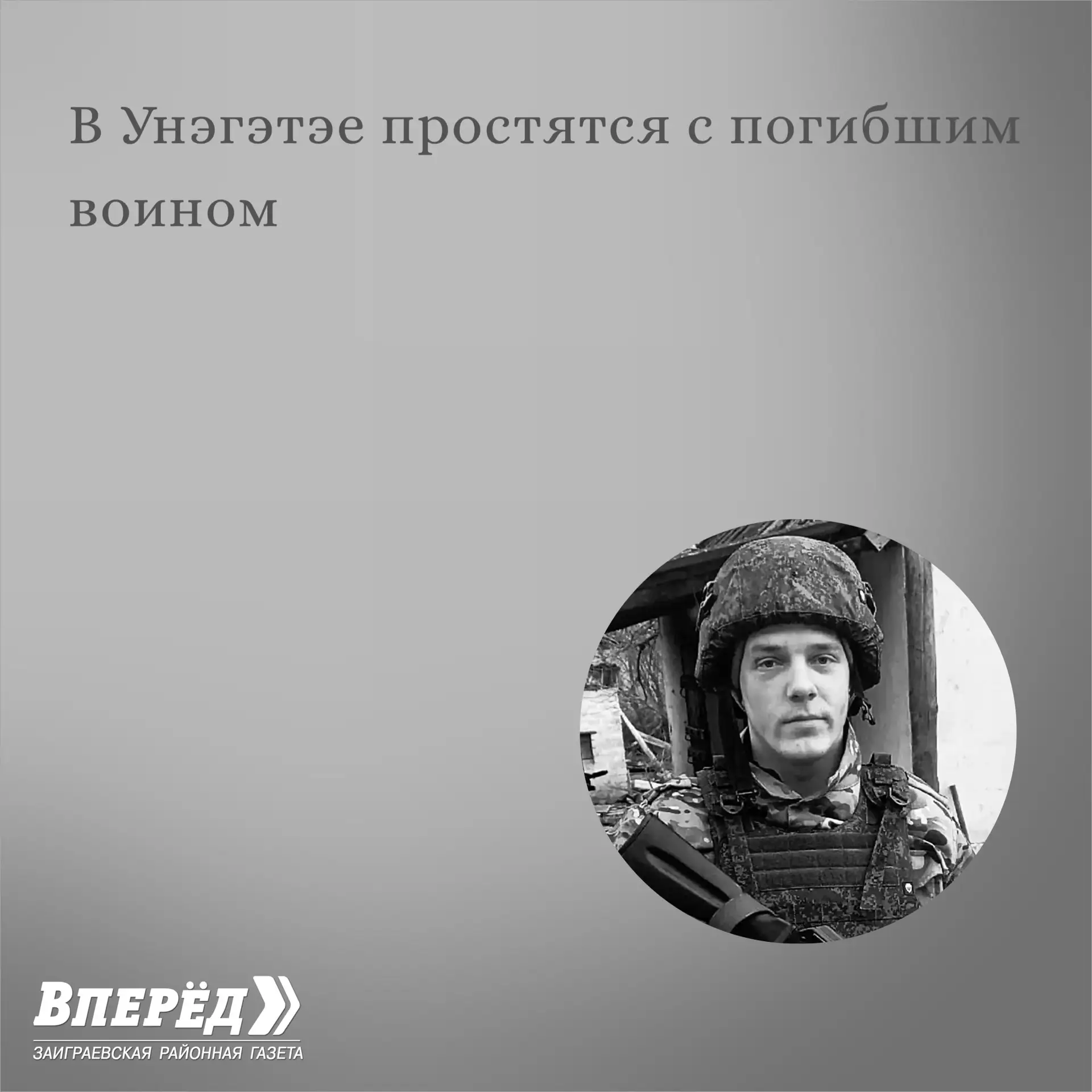 В Унэгэтэе простятся с погибшим воином

Спиридонов Виктор Сергеевич родился 14.10.2002. в селе Унэгэ