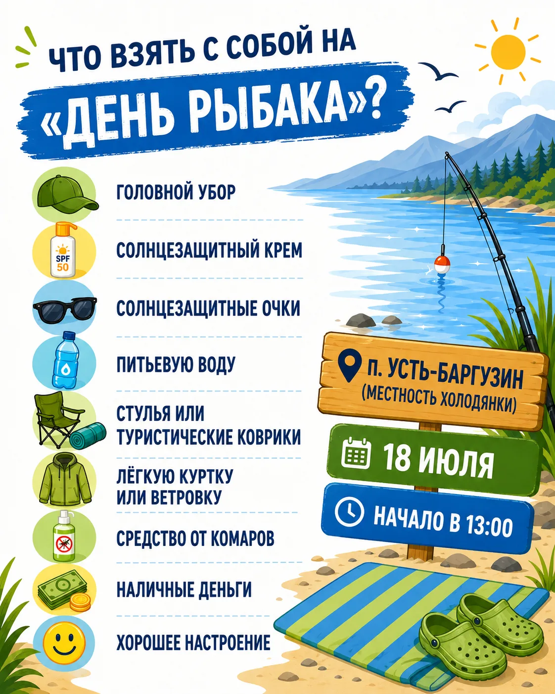 Чек-лист для тех, кто собирается на «День рыбака» в п. Усть-Баргузин ✅

А что бы вы ещё добавили в э