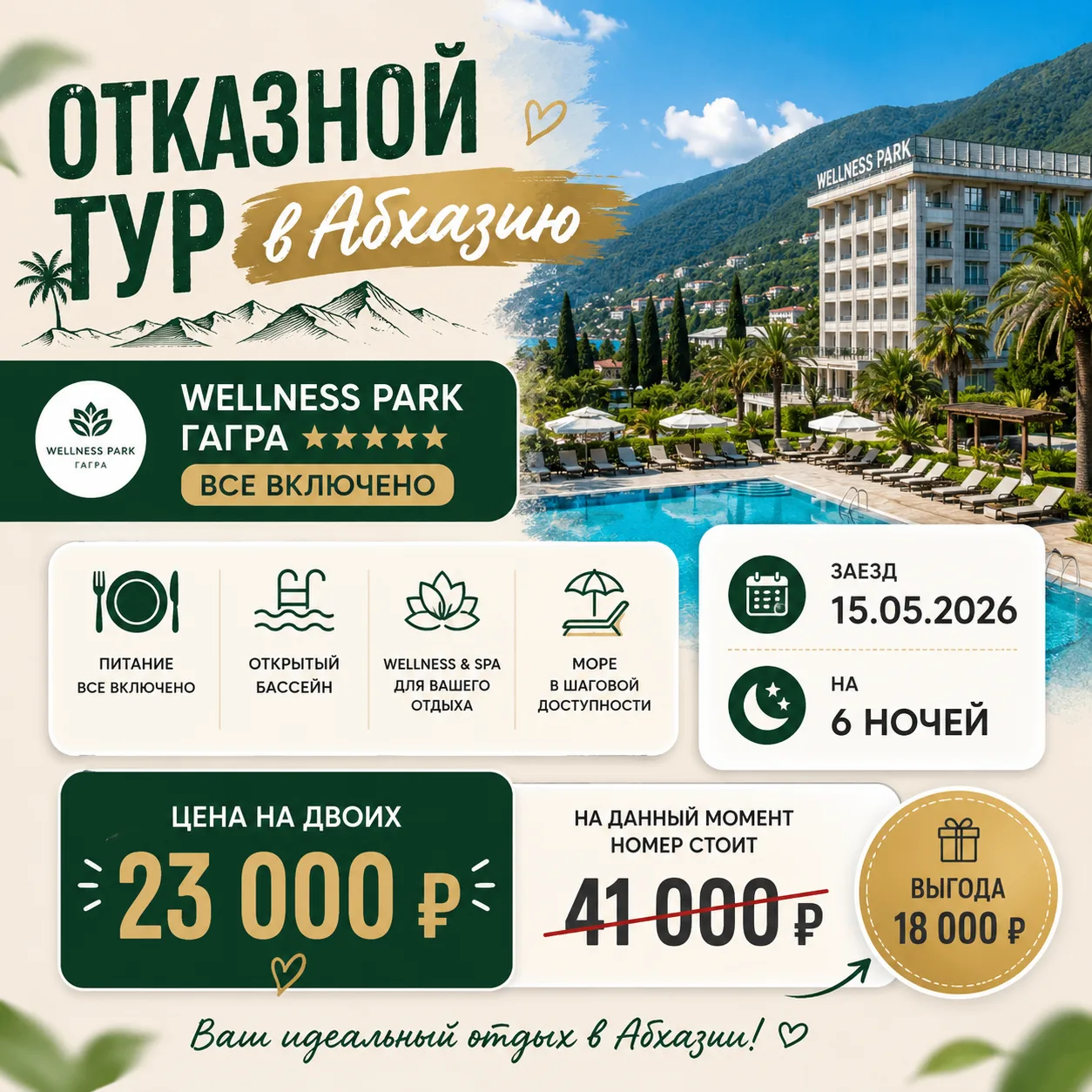 🔥 ОТКАЗНОЙ ТУР В АБХАЗИЮ ПО ЦЕНЕ НИЖЕ РЫНКА!