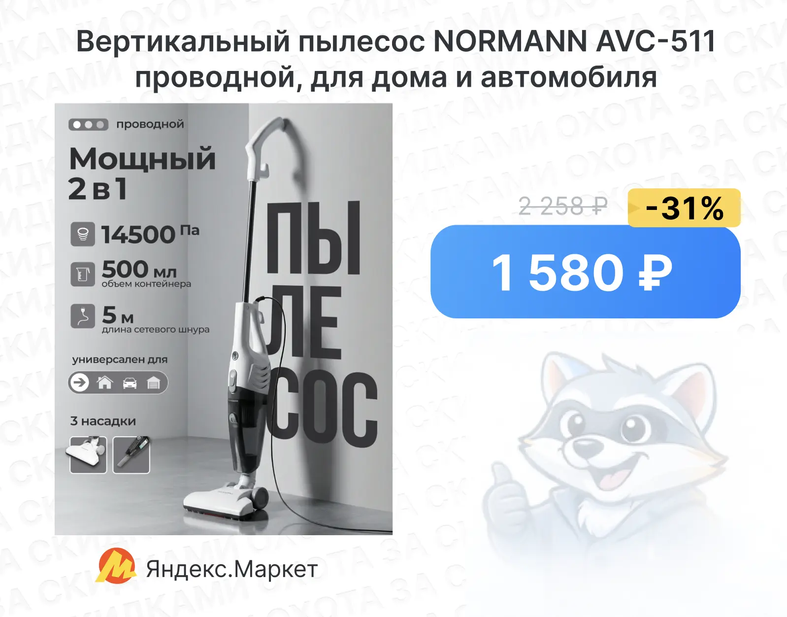 Вертикальный пылесос NORMANN AVC-511, проводной, для дома и автомобиля