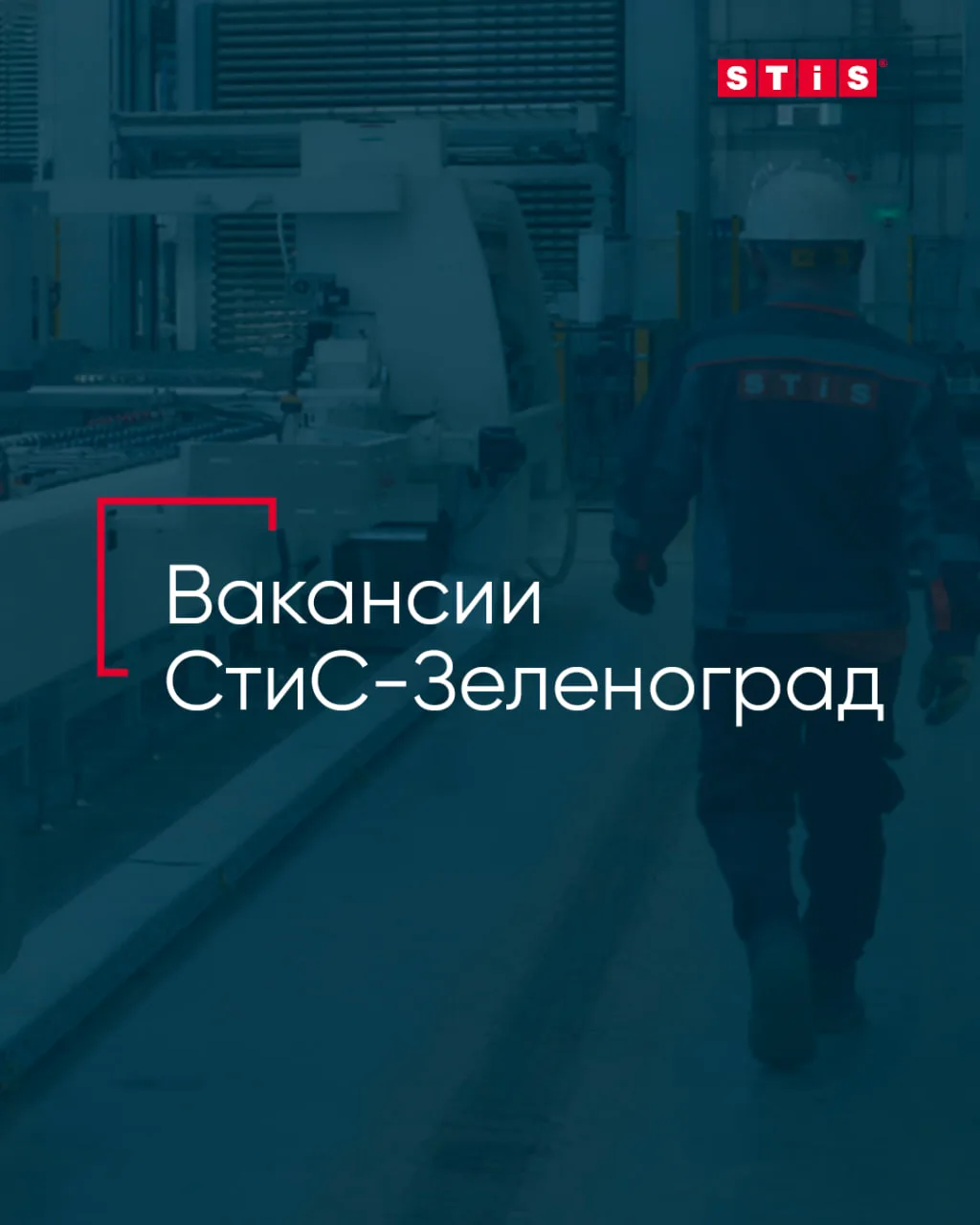 Продолжаем комплектовать команду нашего нового завода в Зеленограде 🖌