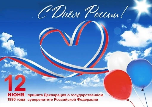 День России — праздник свободы, гражданского мира и доброго согласия всех людей на основе закона и с