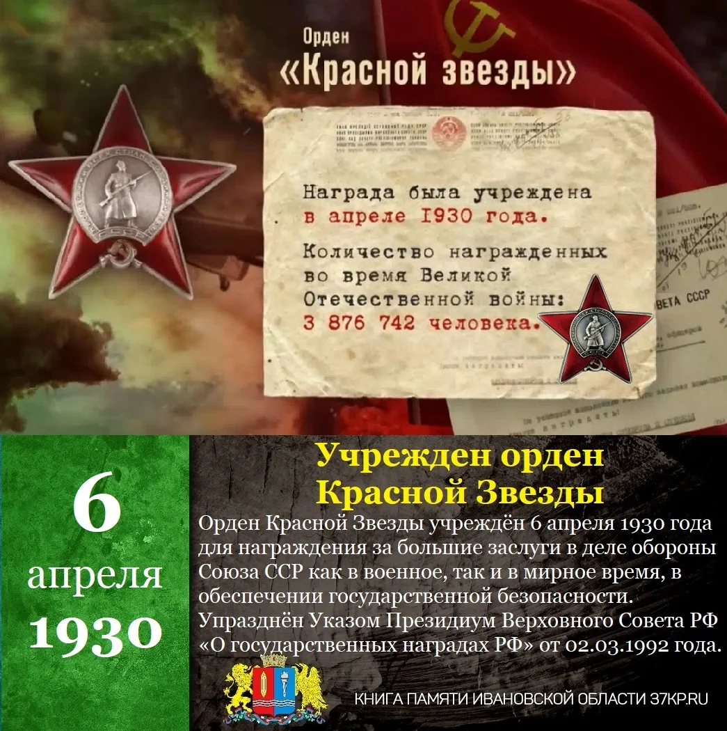 ⭐ДЕНЬ ПАМЯТИ⭐
#ИвановоПомнит
Учрежден орден Красной Звезды (06.04.1930) 
Орден Красной Звезды учрежд