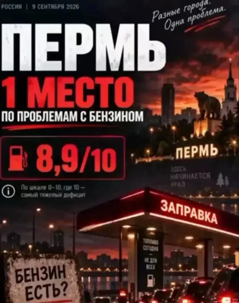 😰Пермь заняла Первое место в рейтинге городов России по проблемам с топливом