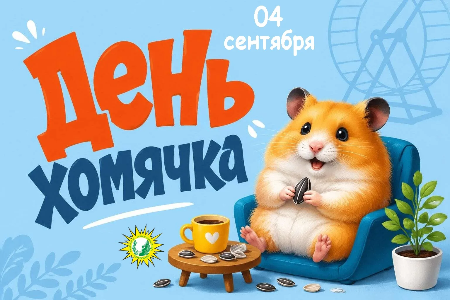РУБРИКА: ДЕНЬ В КАЛЕНДАРЕ