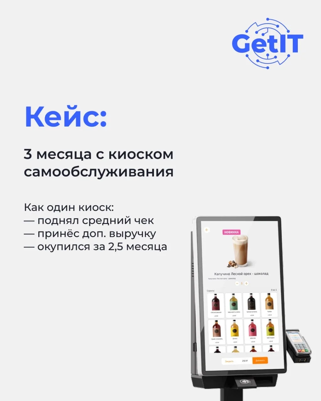 Что киоск самообслуживания может сделать за 3 месяца?