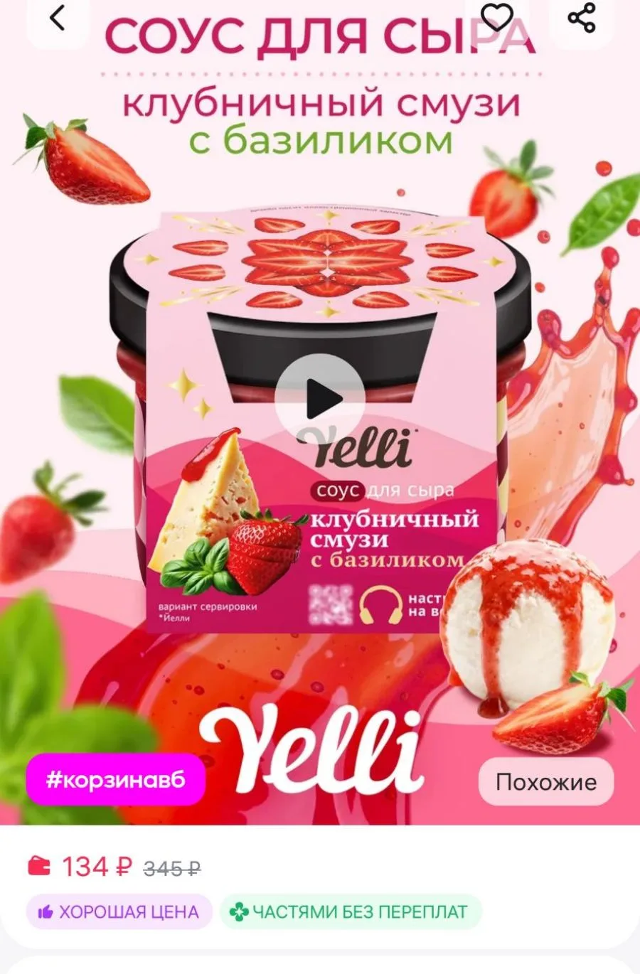 Фруктовый соус для сыра, Клубничный смузи с базиликом, 100г Yelli
