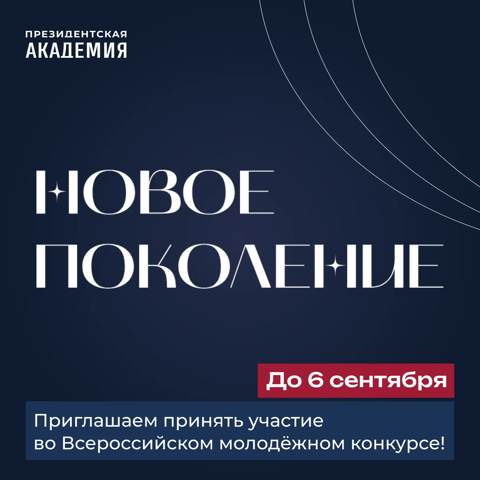 Стартовал Всероссийский молодёжный конкурс «Новое поколение» 🔝