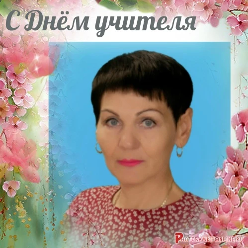 Ученики 4г класса поздравляют Яцкову Татьяну Константиновну с Днём учителя! От всей душ...