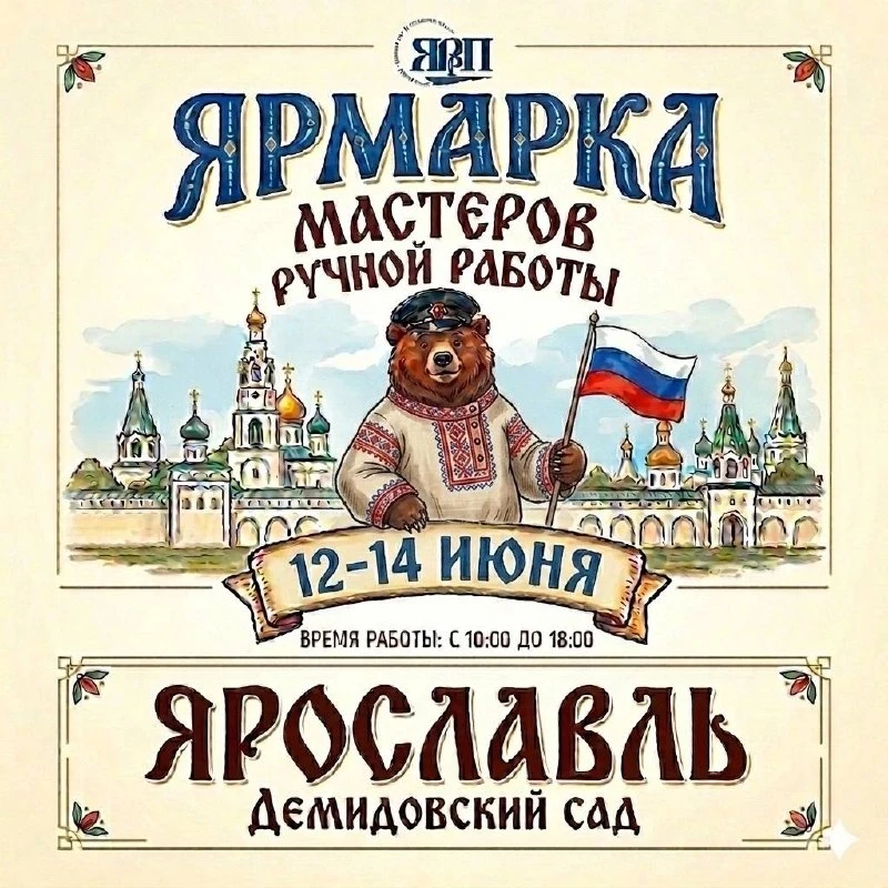 Как провести выходные в Ярославле? Собрали для вас афишу мероприятий!

🥄 Ярмарка мастеров ручной ра