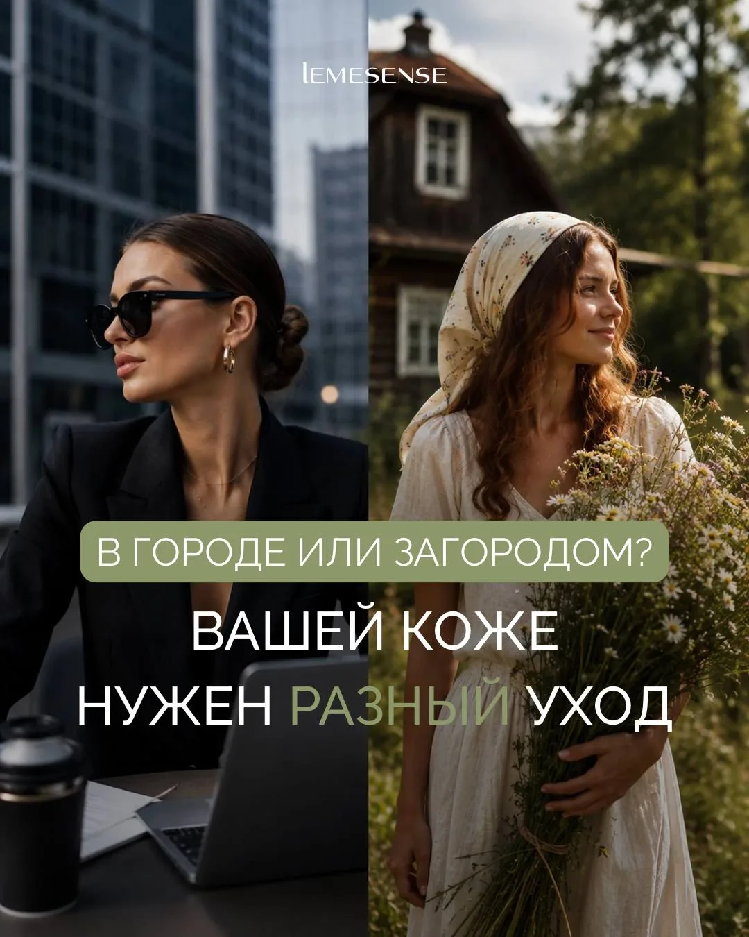 Многие уверены, что летом всем нужен одинаковый уход: очищение, крем и SPF.

Но кожа городской жител