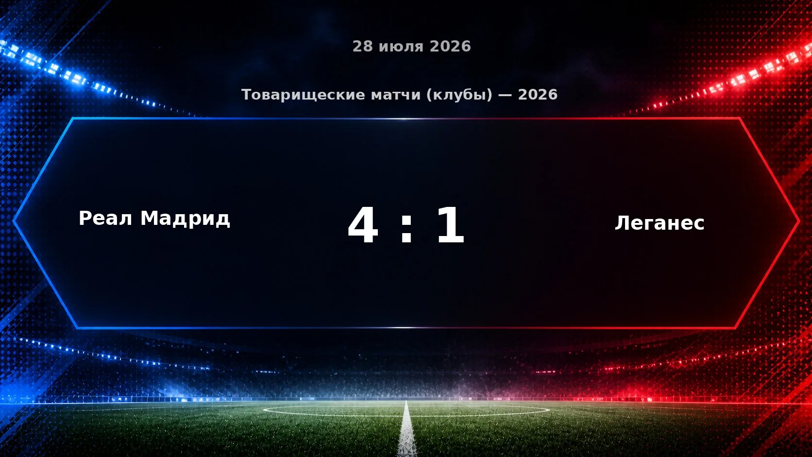 Матч «Реал Мадрид» — «Леганес» завершился со счётом 4:1.