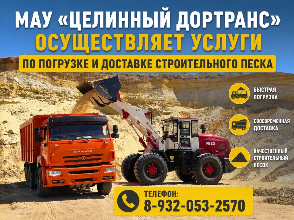 🚚 МАУ «Целинный Дортранс» оказывает услуги по погрузке и доставке строительного песка ...