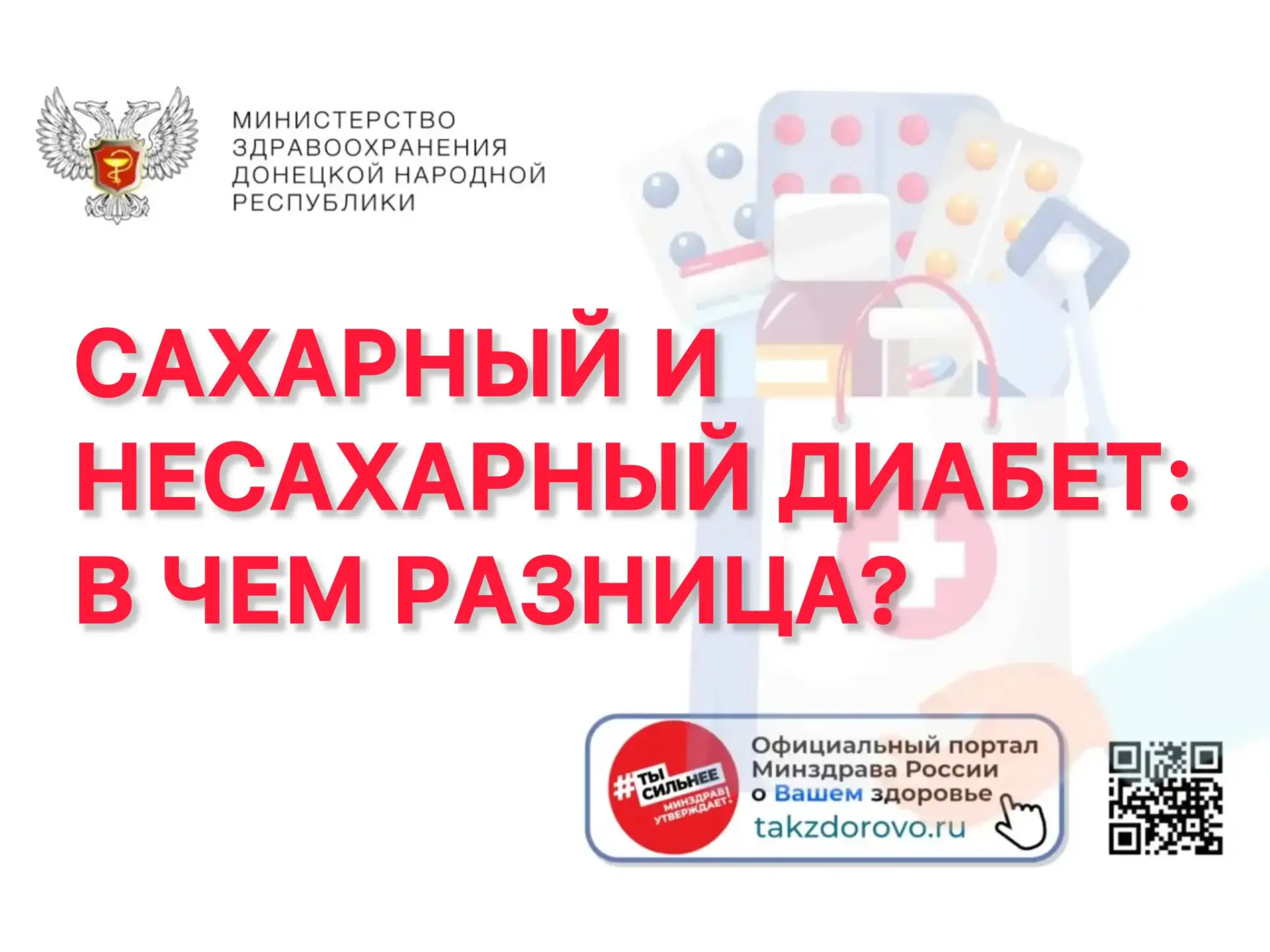 🏥 Сахарный и несахарный диабет: в чем разница?