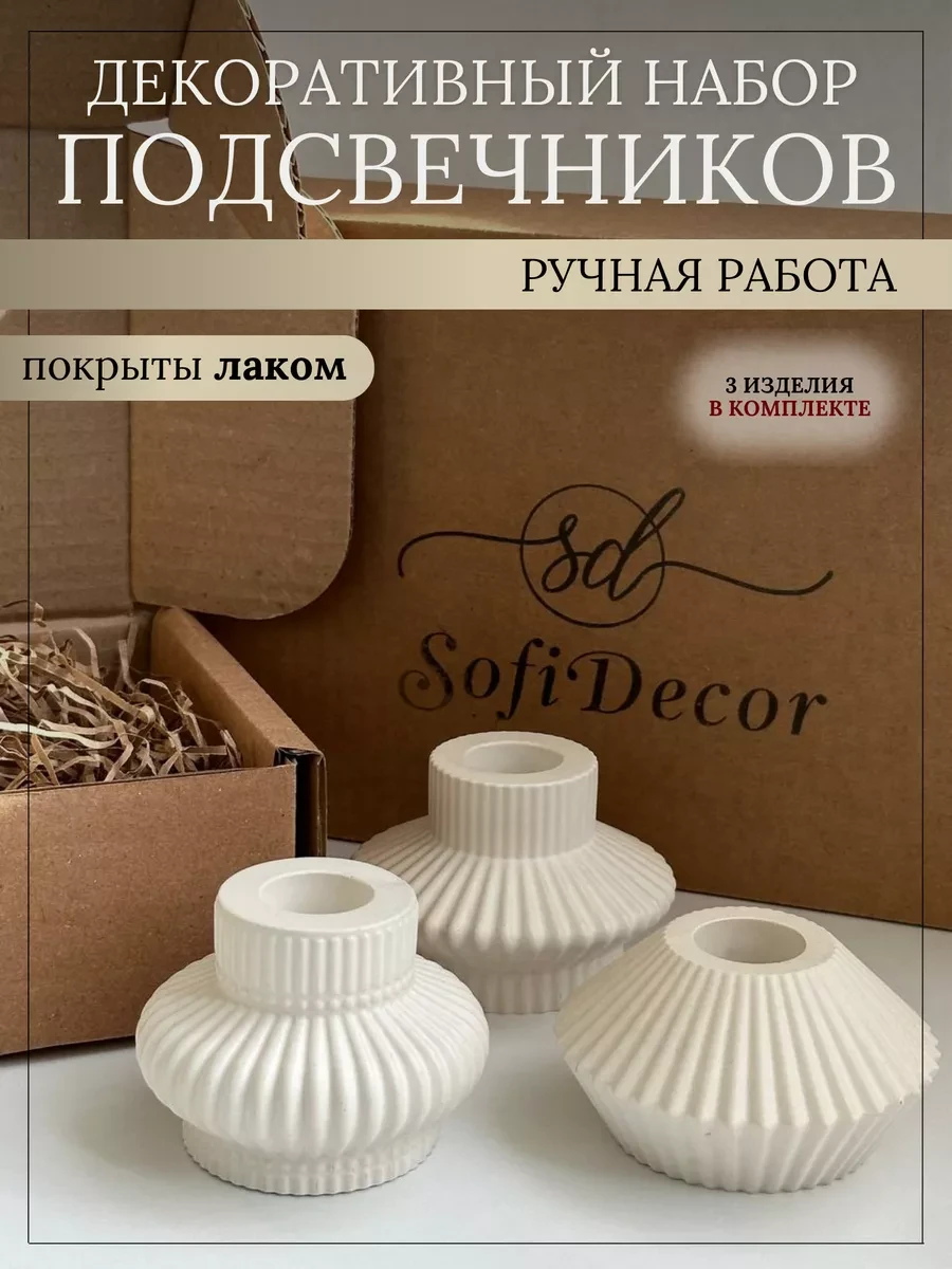 ⚡️ Подсвечники для свечей набор 3шт, Sofi_Decor