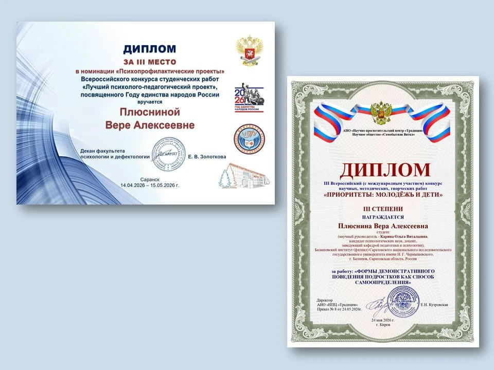 Студентка Балашовского института — двукратный призёр всероссийских конкурсов!