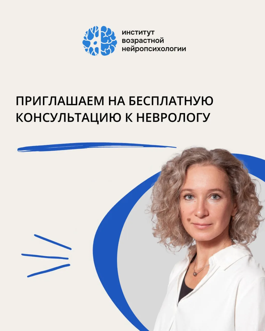 ❗️Приглашаем на бесплатную консультацию к неврологу.