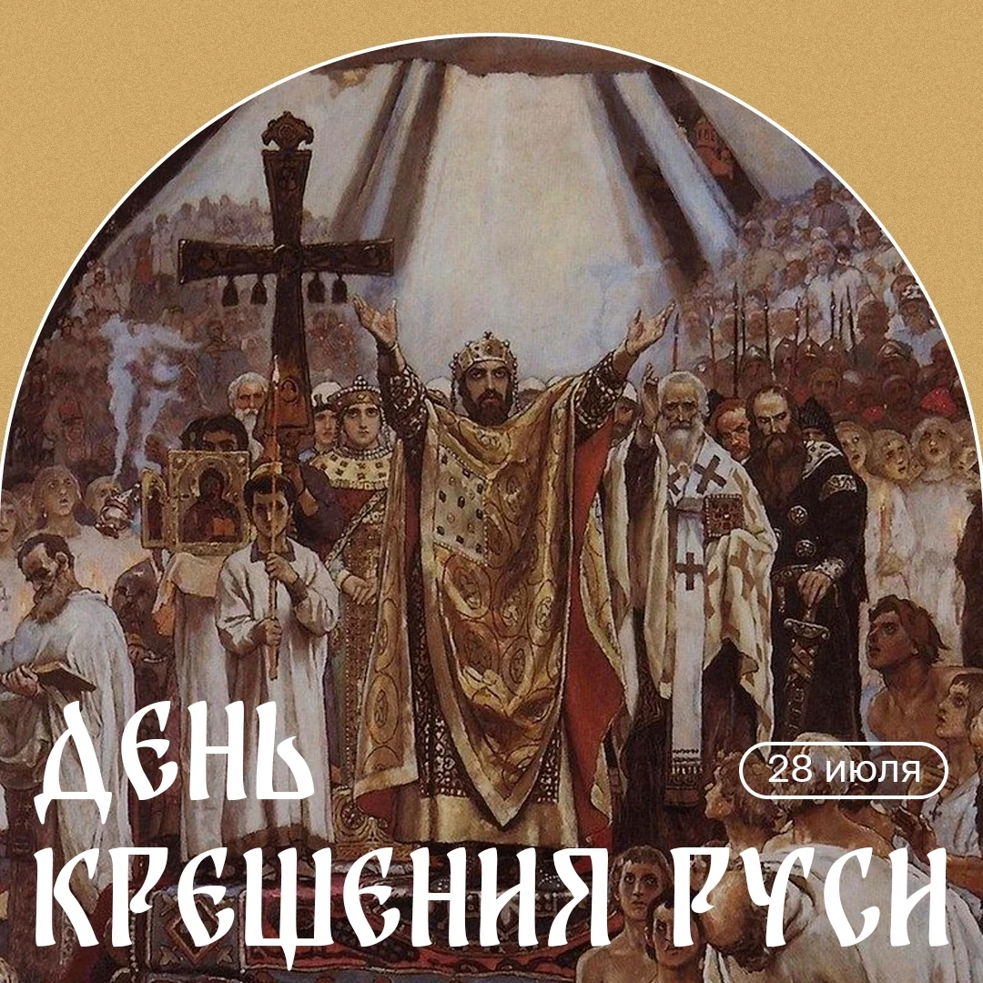 🕊 Важная памятная дата в России — День Крещения Руси 

💡 28 июля 988 года князь Владимир Красное С